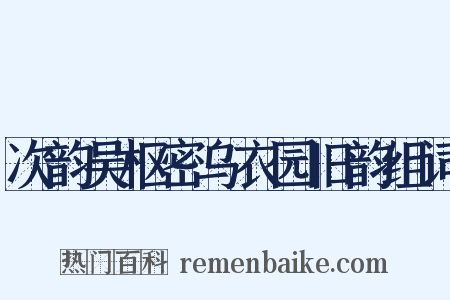 次韵吴枢密乌衣园旧韵组词是什么意思的图片